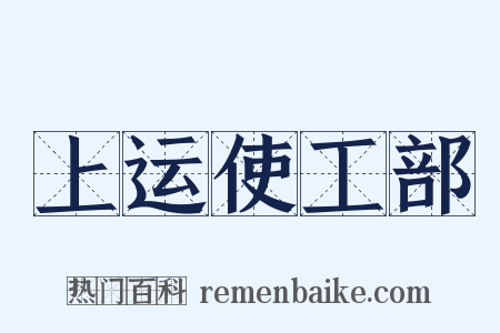 上运使工部是什么意思的图片